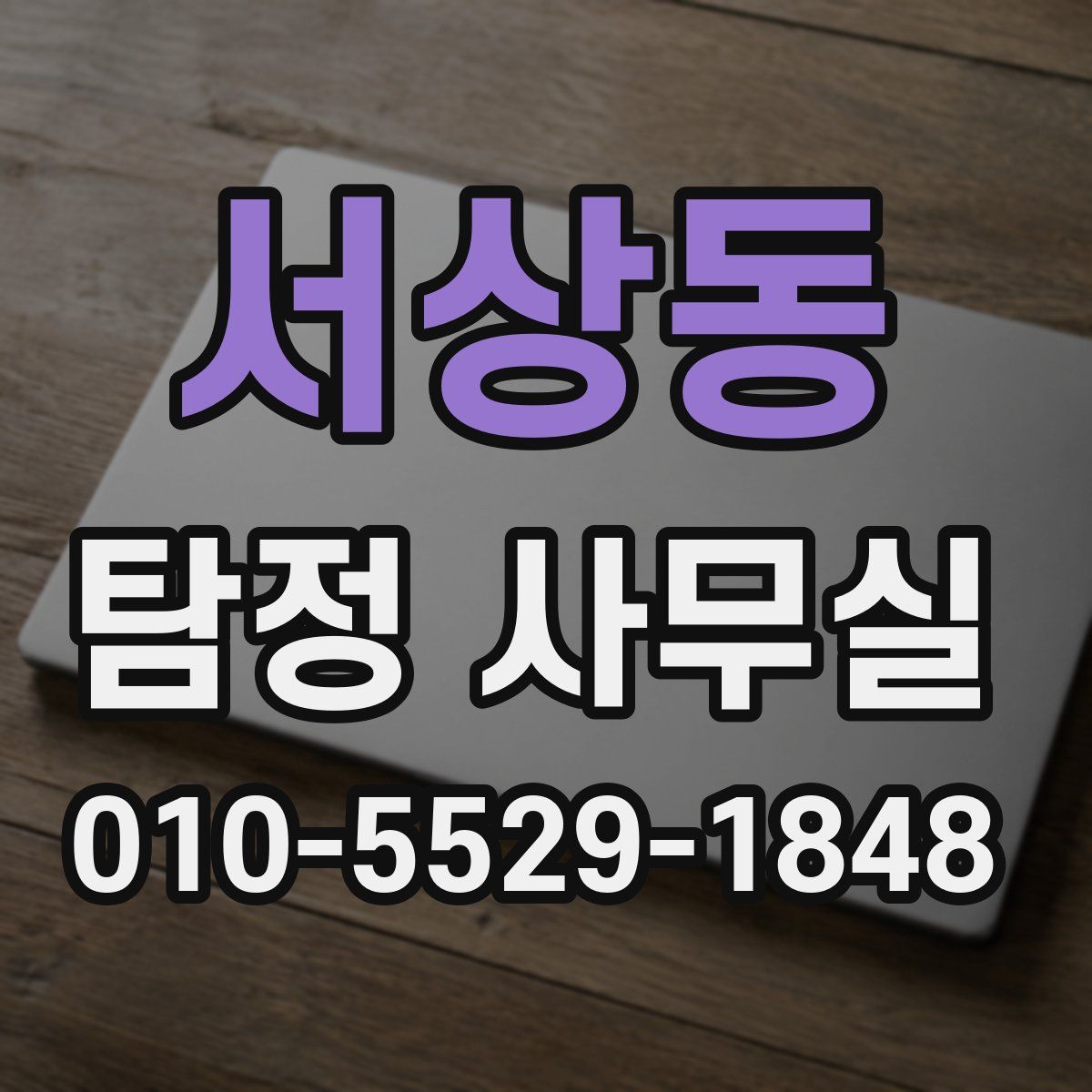 서상동 탐정 사무실
