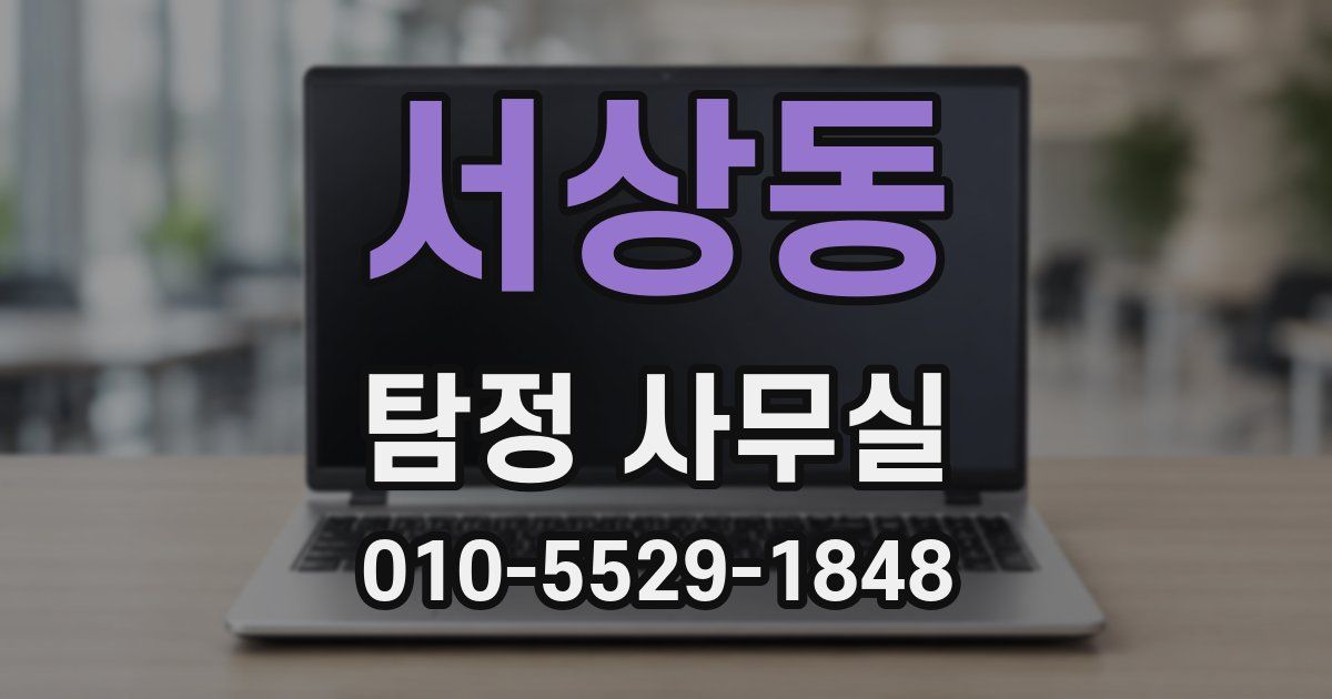 서상동 탐정 사무실