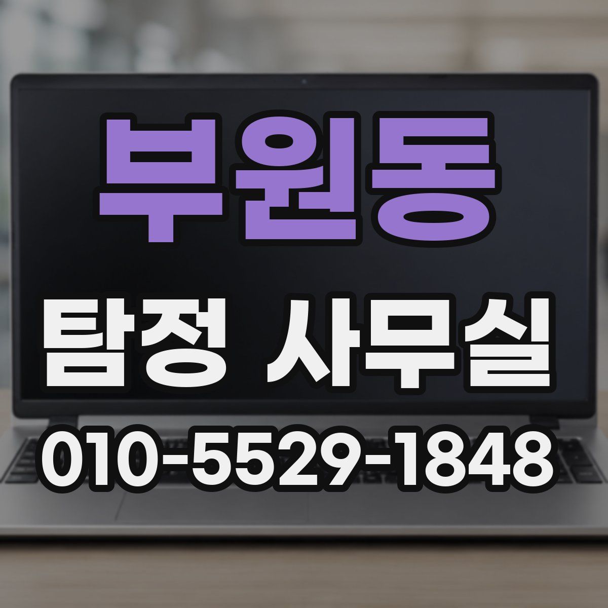 부원동 탐정 사무실