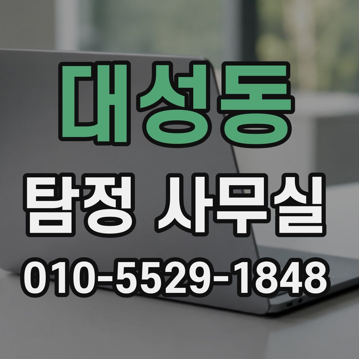 대성동 탐정 사무실