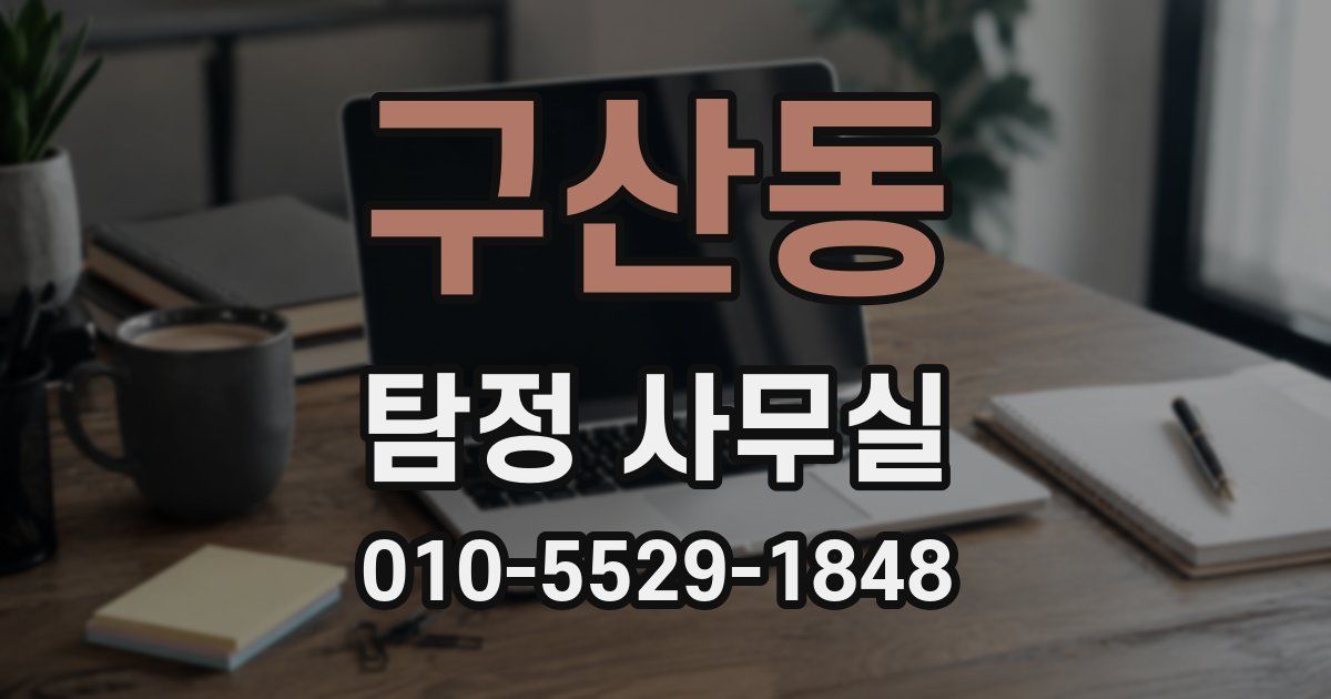 구산동 탐정 사무실