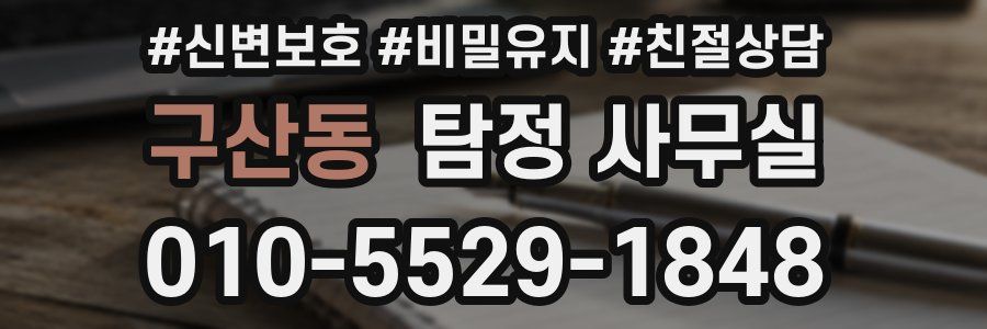 구산동 탐정 사무실