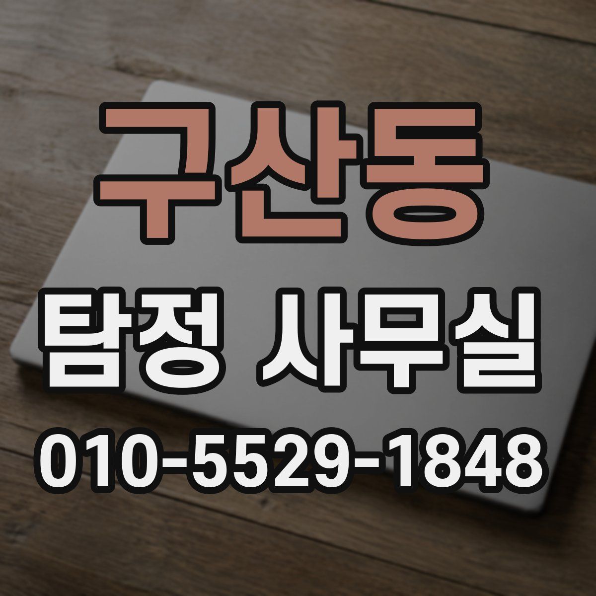 구산동 탐정 사무실