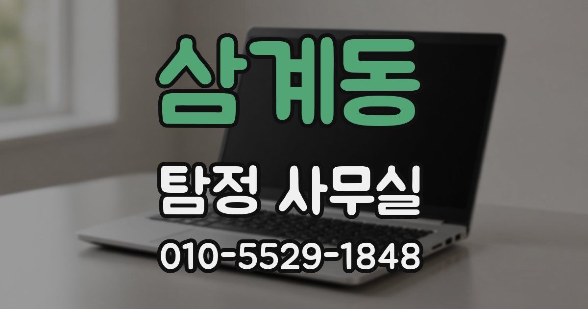 삼계동 탐정 사무실
