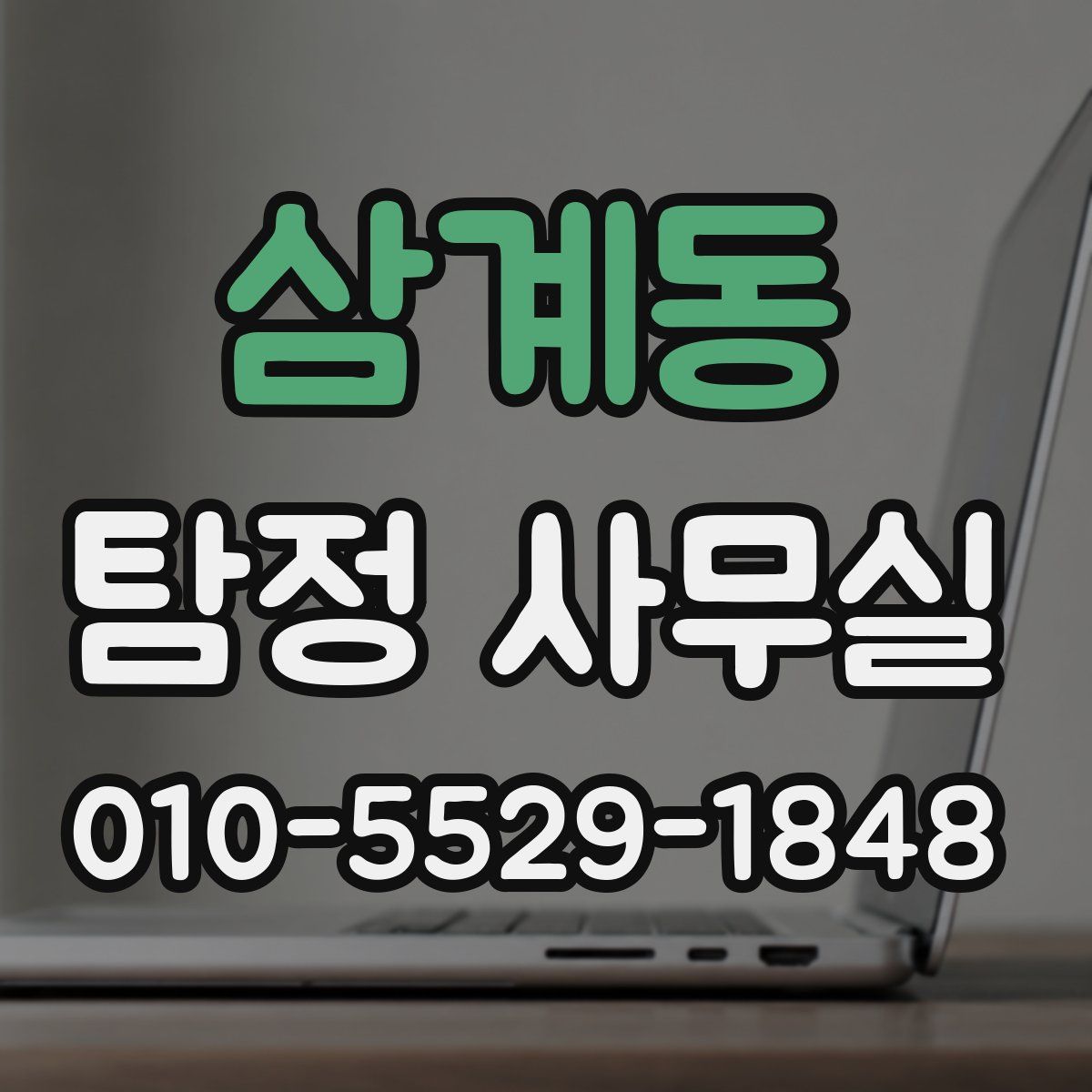 삼계동 탐정 사무실
