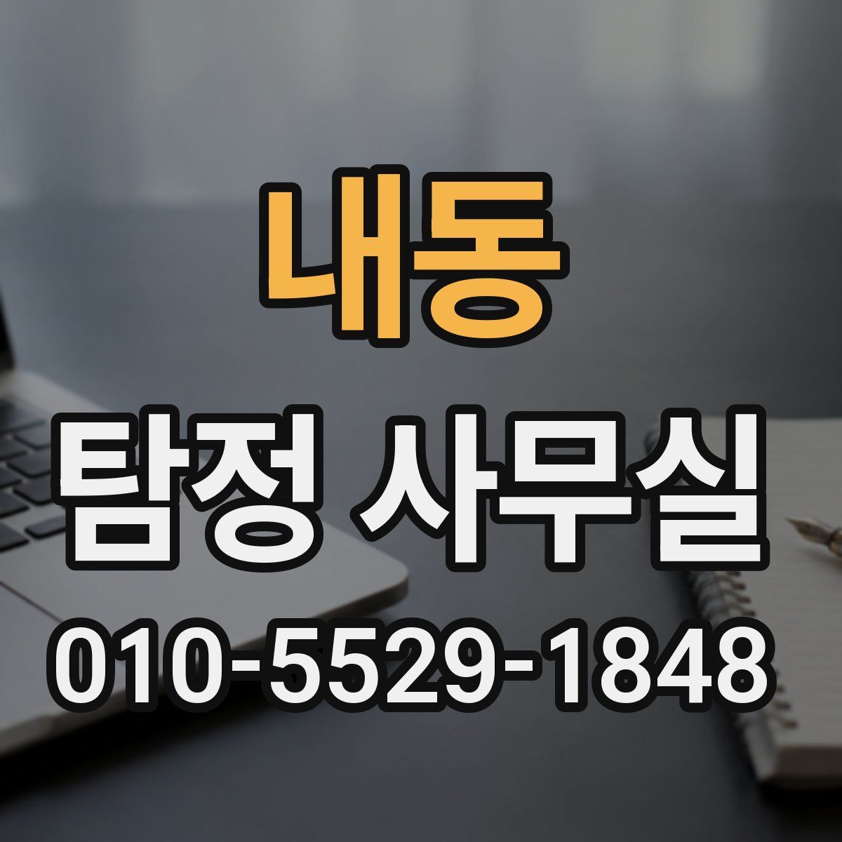내동 탐정 사무실