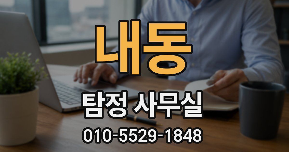 내동 탐정 사무실
