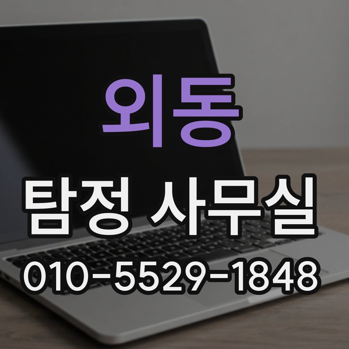 외동 탐정 사무실