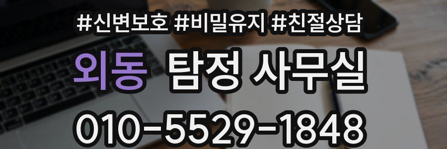 외동 탐정 사무실