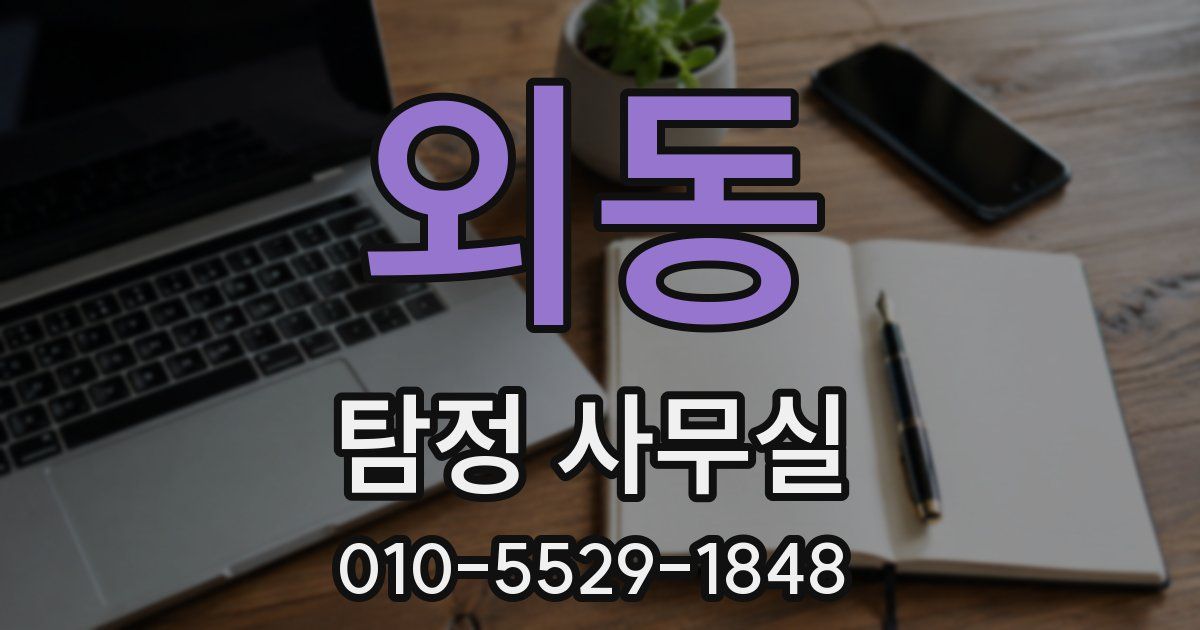 외동 탐정 사무실