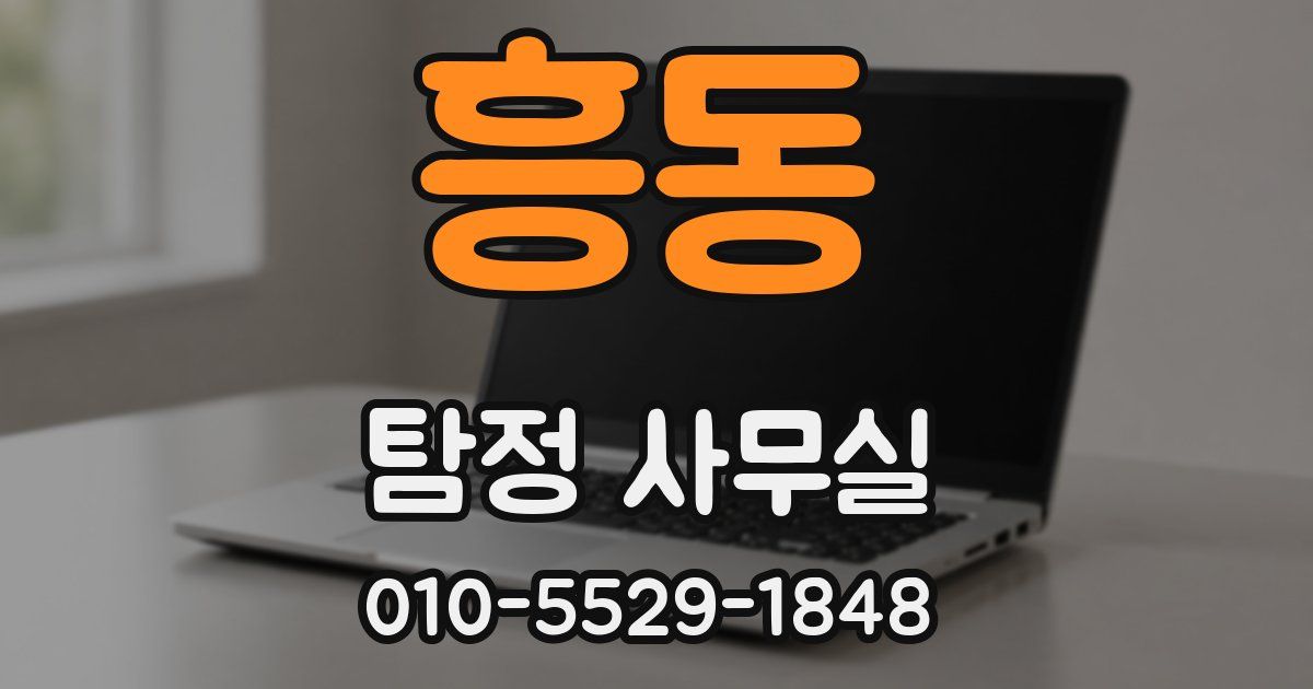 흥동 탐정 사무실
