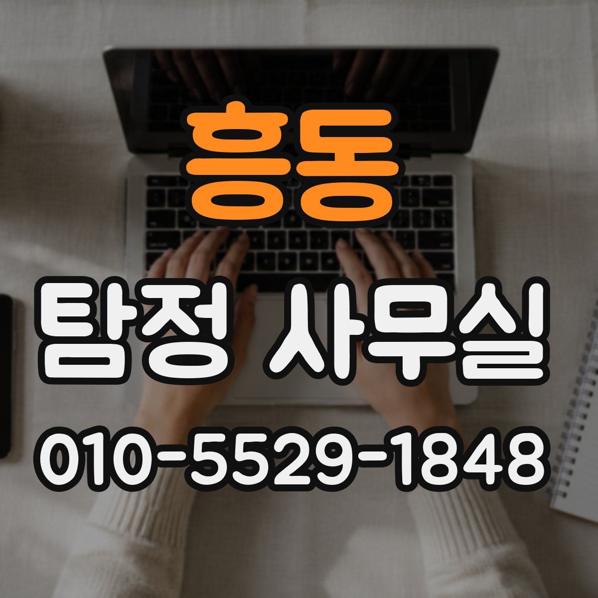 흥동 탐정 사무실