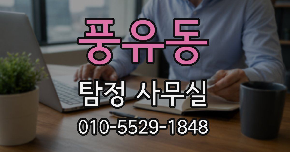 풍유동 탐정 사무실