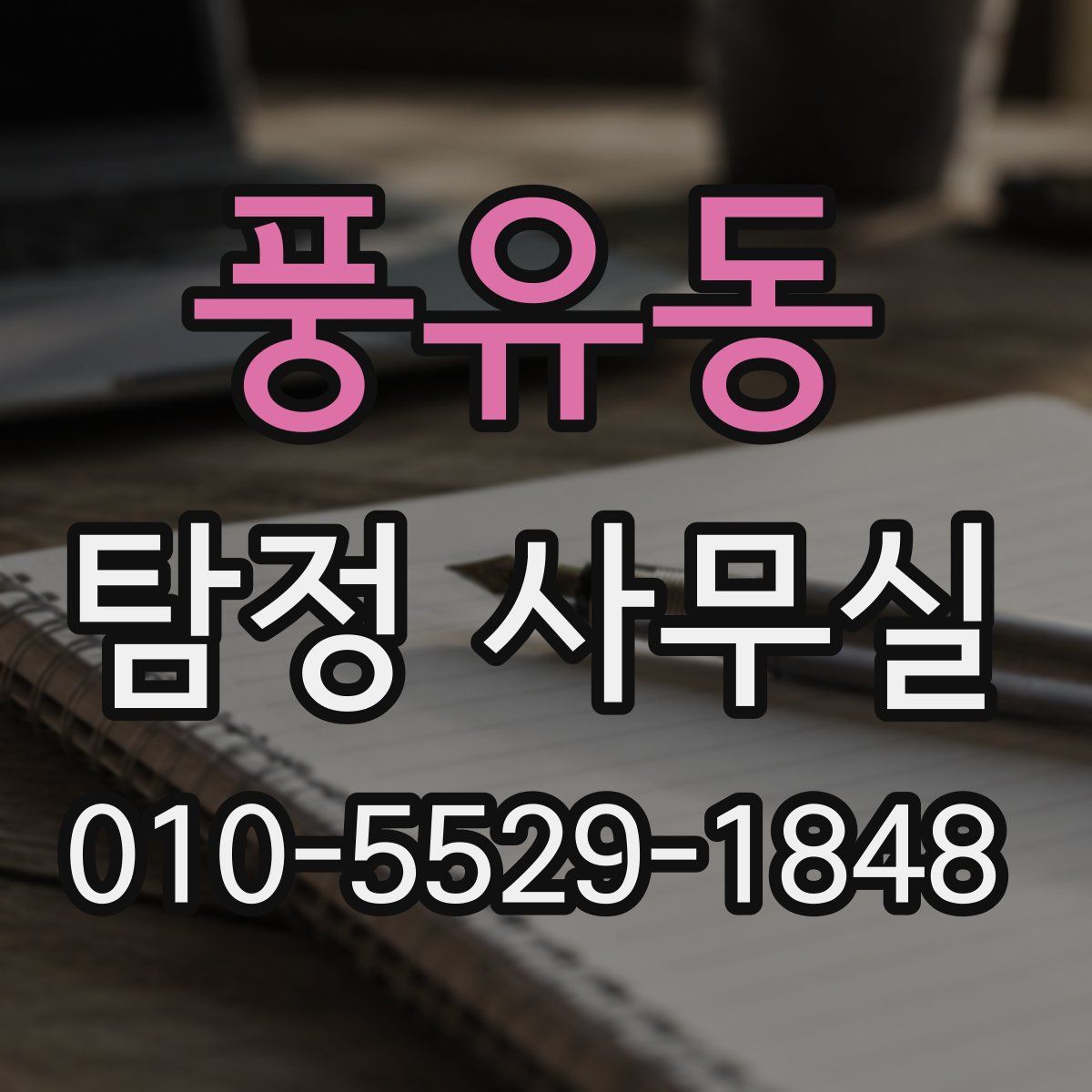풍유동 탐정 사무실