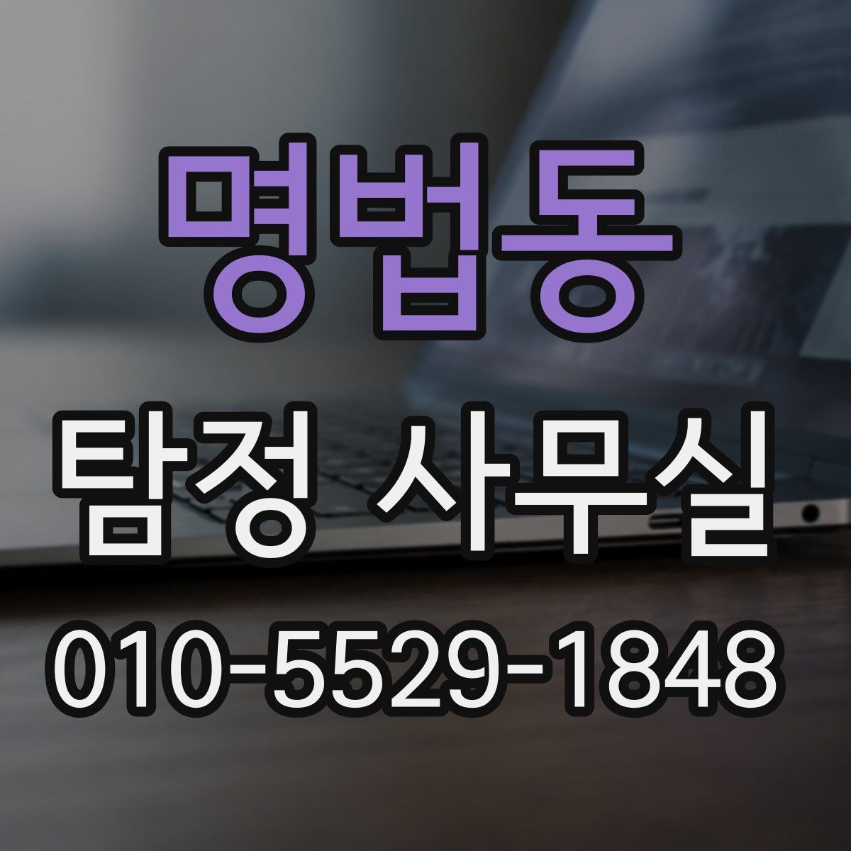 명법동 탐정 사무실