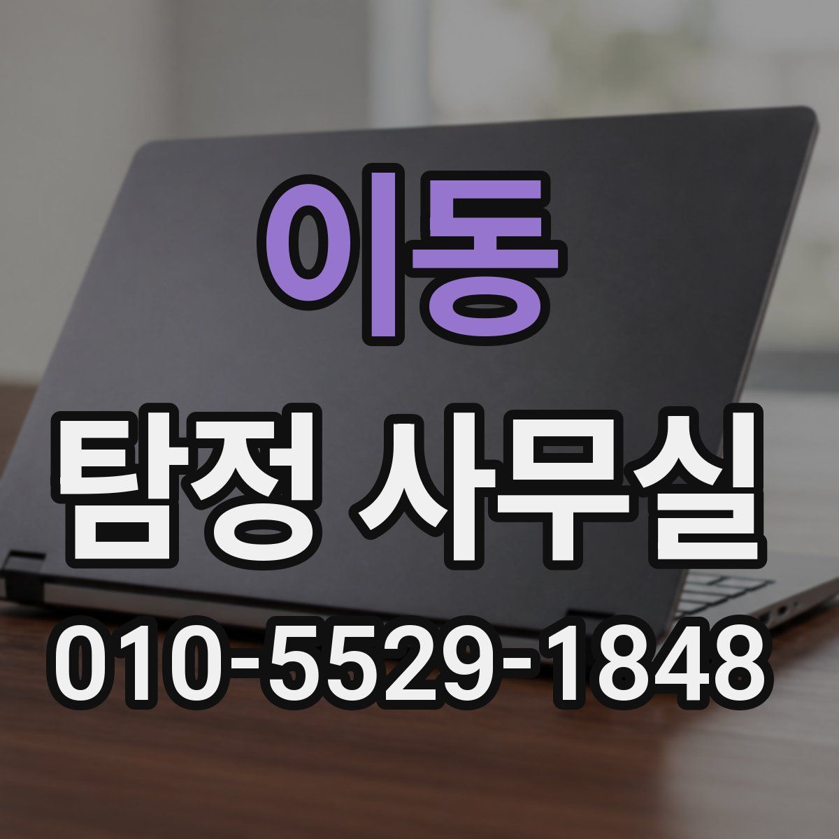 이동 탐정 사무실