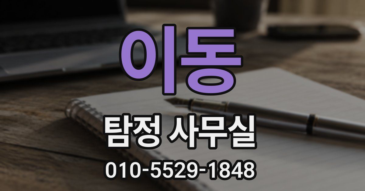 이동 탐정 사무실