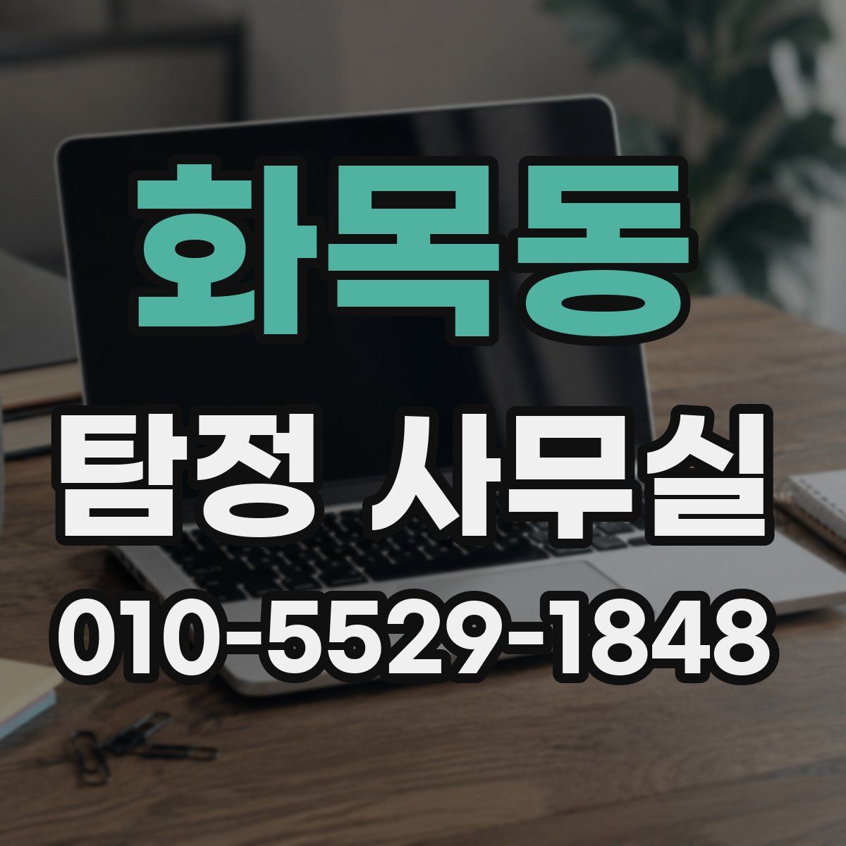 화목동 탐정 사무실
