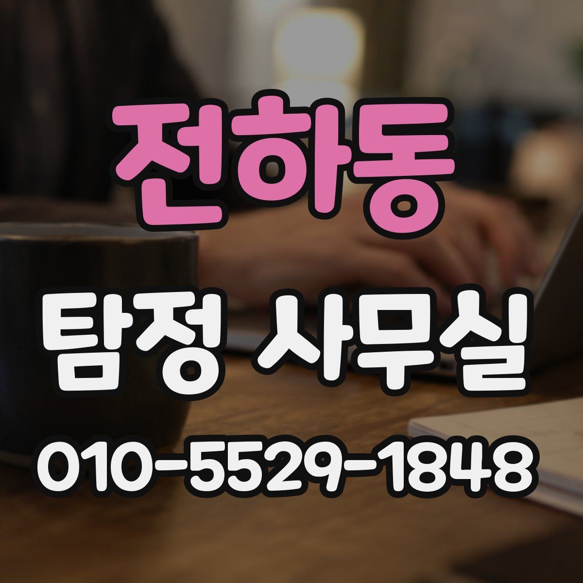 전하동 탐정 사무실
