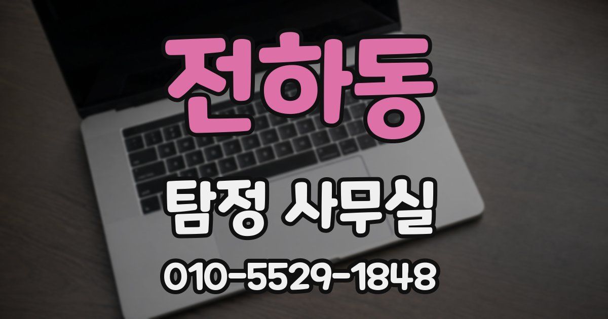 전하동 탐정 사무실