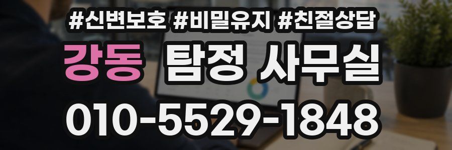 강동 탐정 사무실
