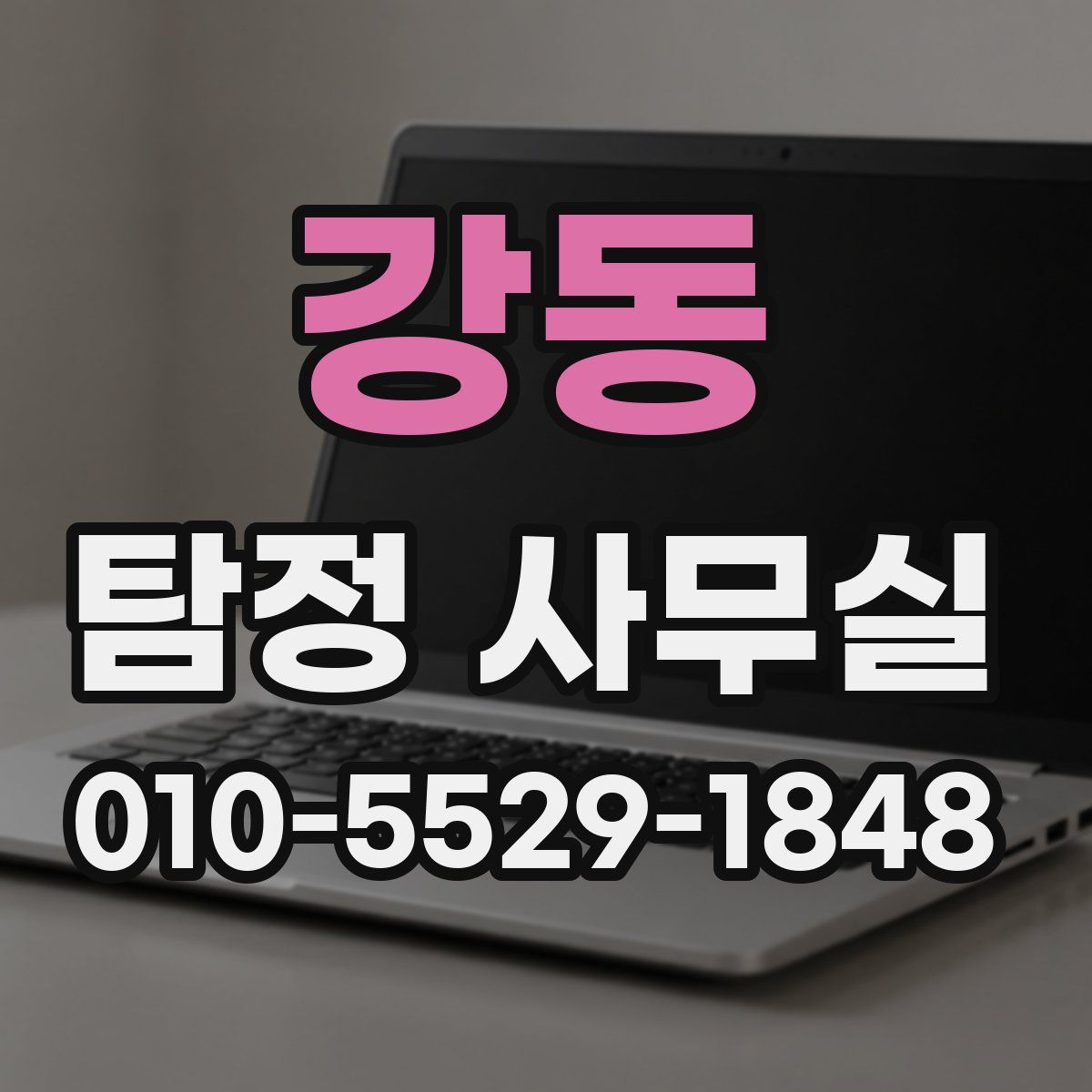 강동 탐정 사무실