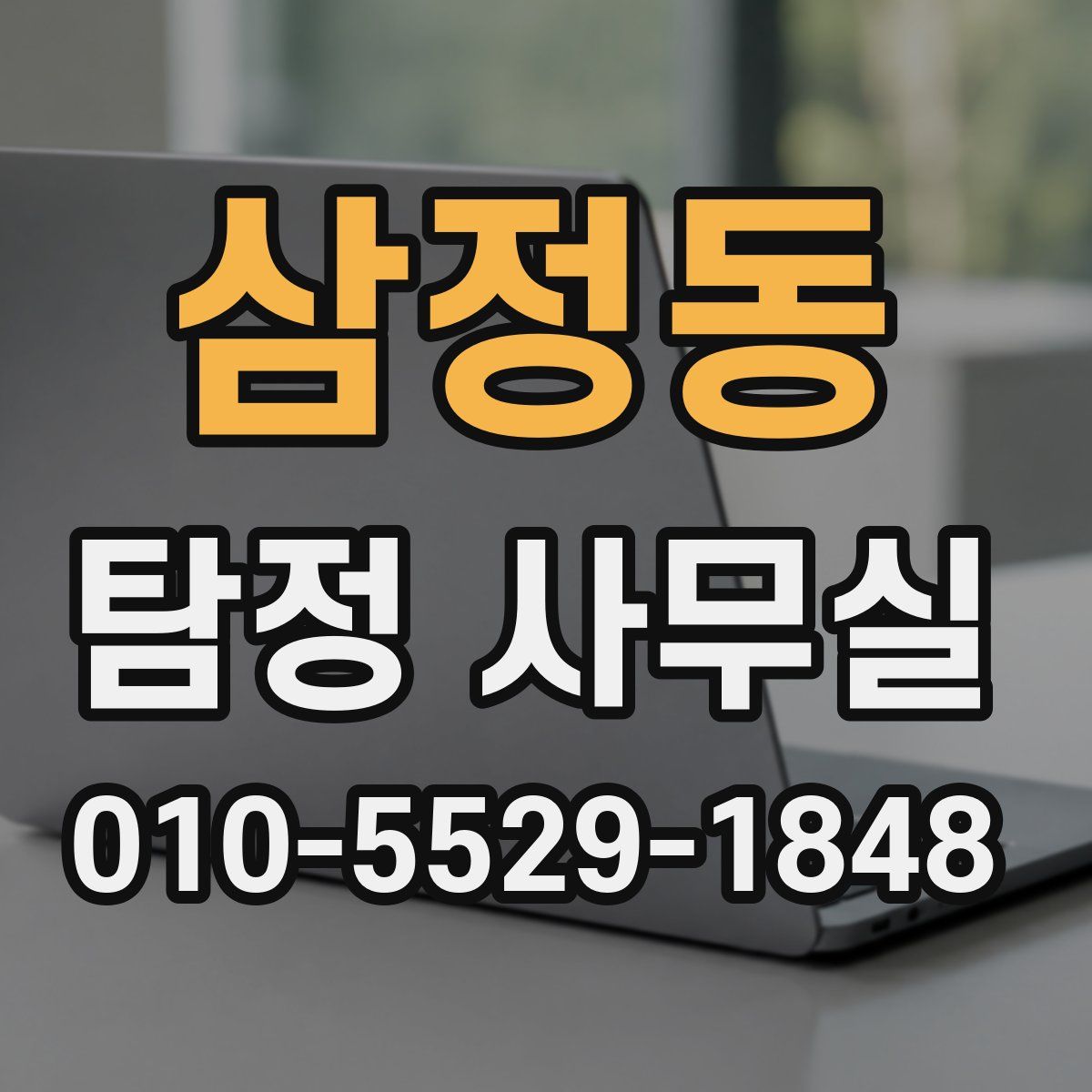 삼정동 탐정 사무실