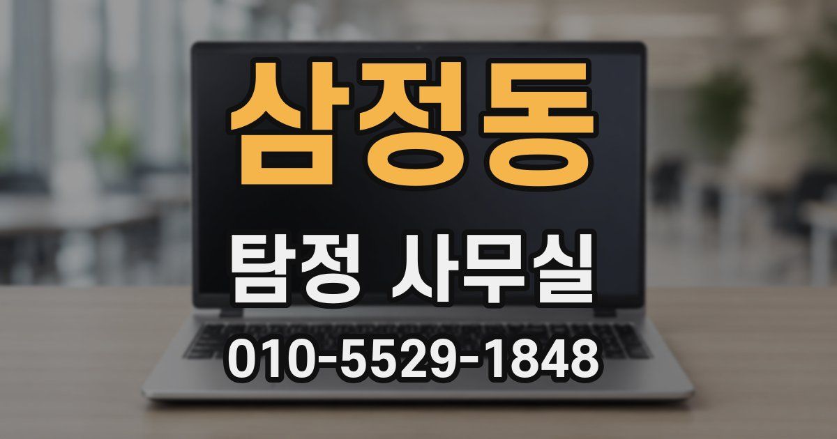 삼정동 탐정 사무실