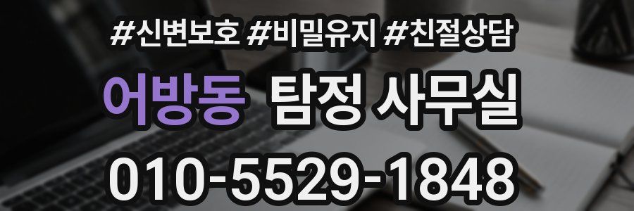 어방동 탐정 사무실