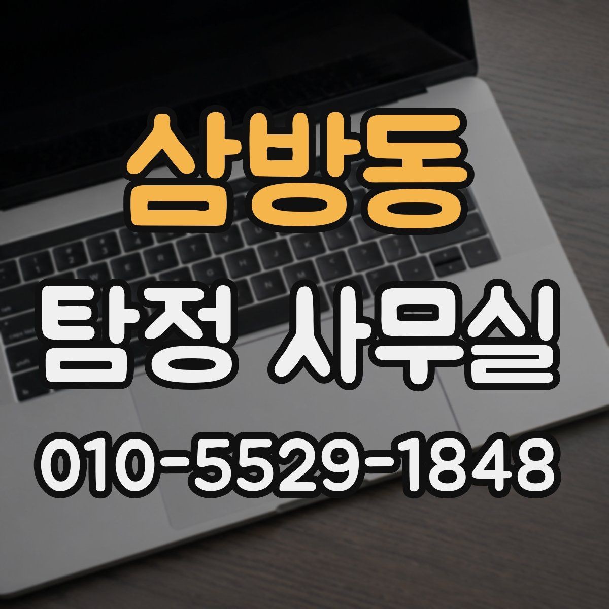 삼방동 탐정 사무실 조사 목적에 따라 달라지는 진행 흐름