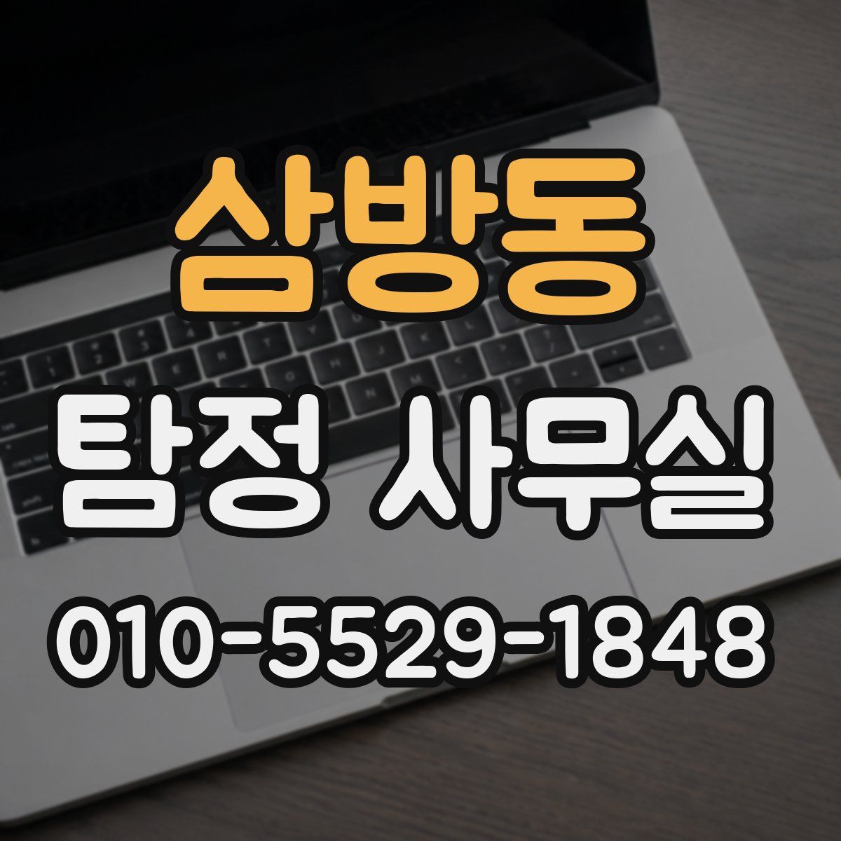 삼방동 탐정 사무실