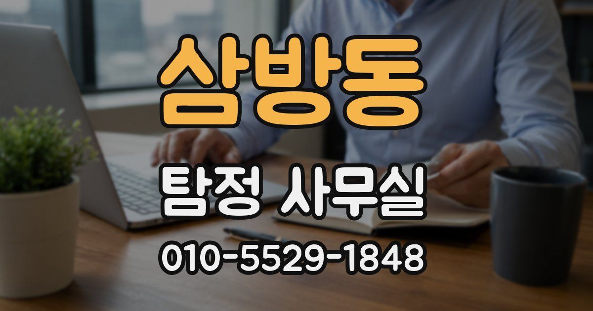 삼방동 탐정 사무실