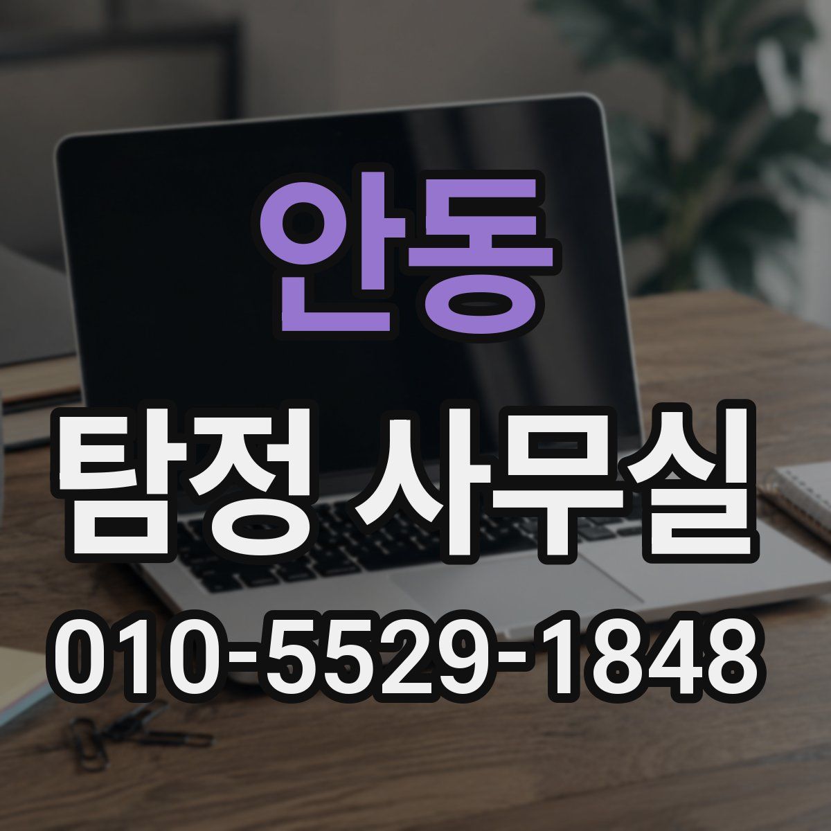안동 탐정 사무실
