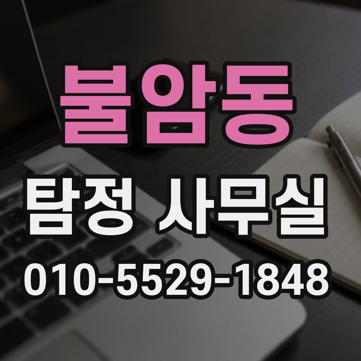 불암동 탐정 사무실