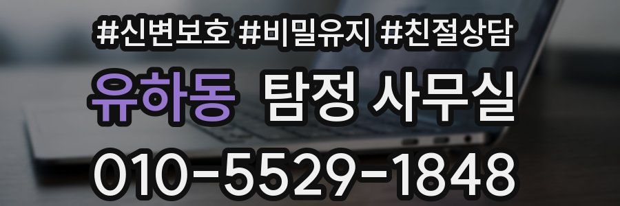 유하동 탐정 사무실