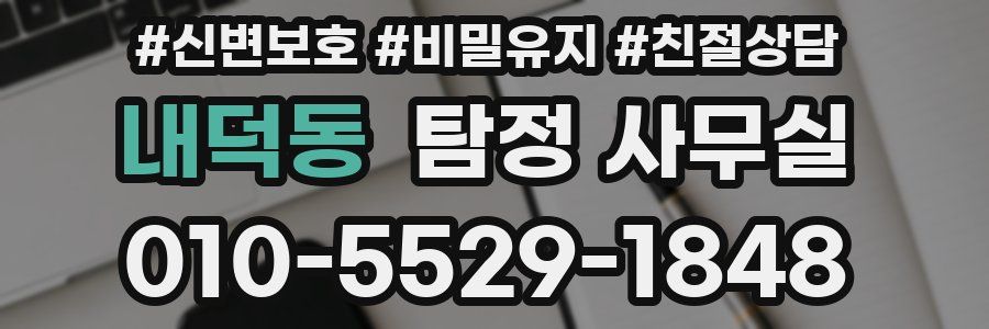 내덕동 탐정 사무실