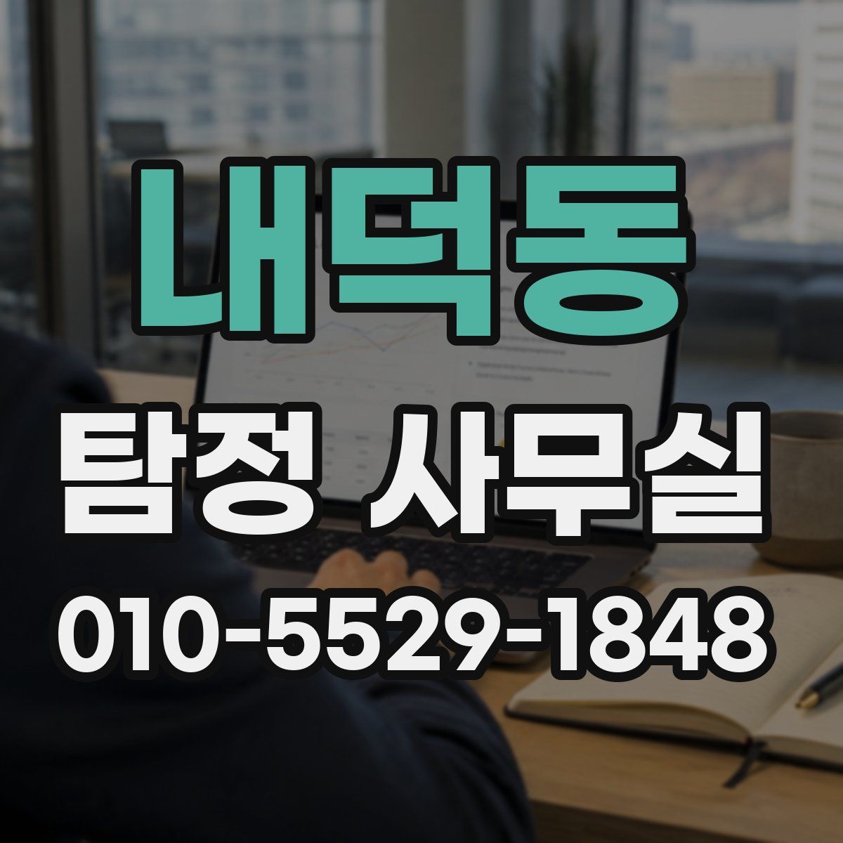내덕동 탐정 사무실