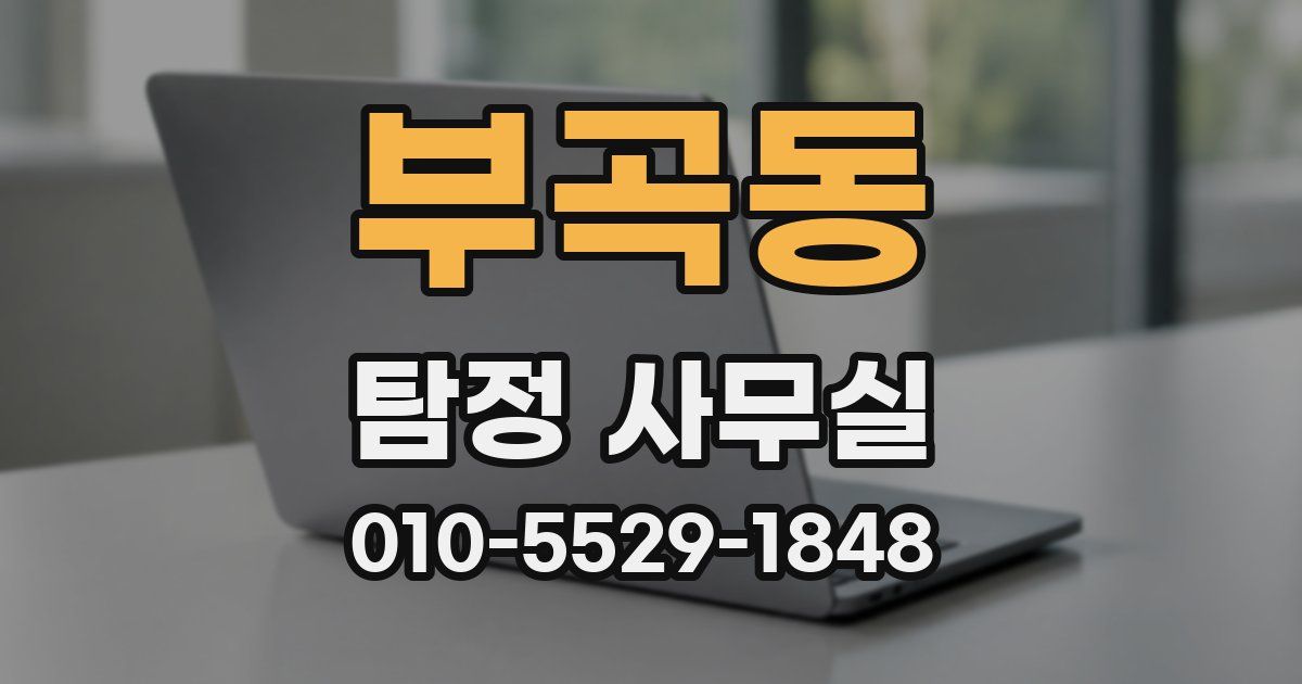 부곡동 탐정 사무실