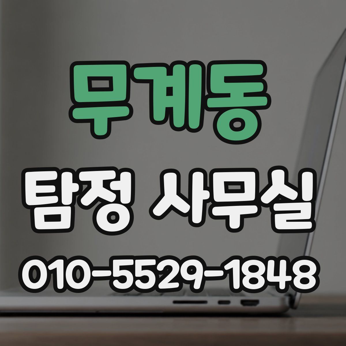 무계동 탐정 사무실