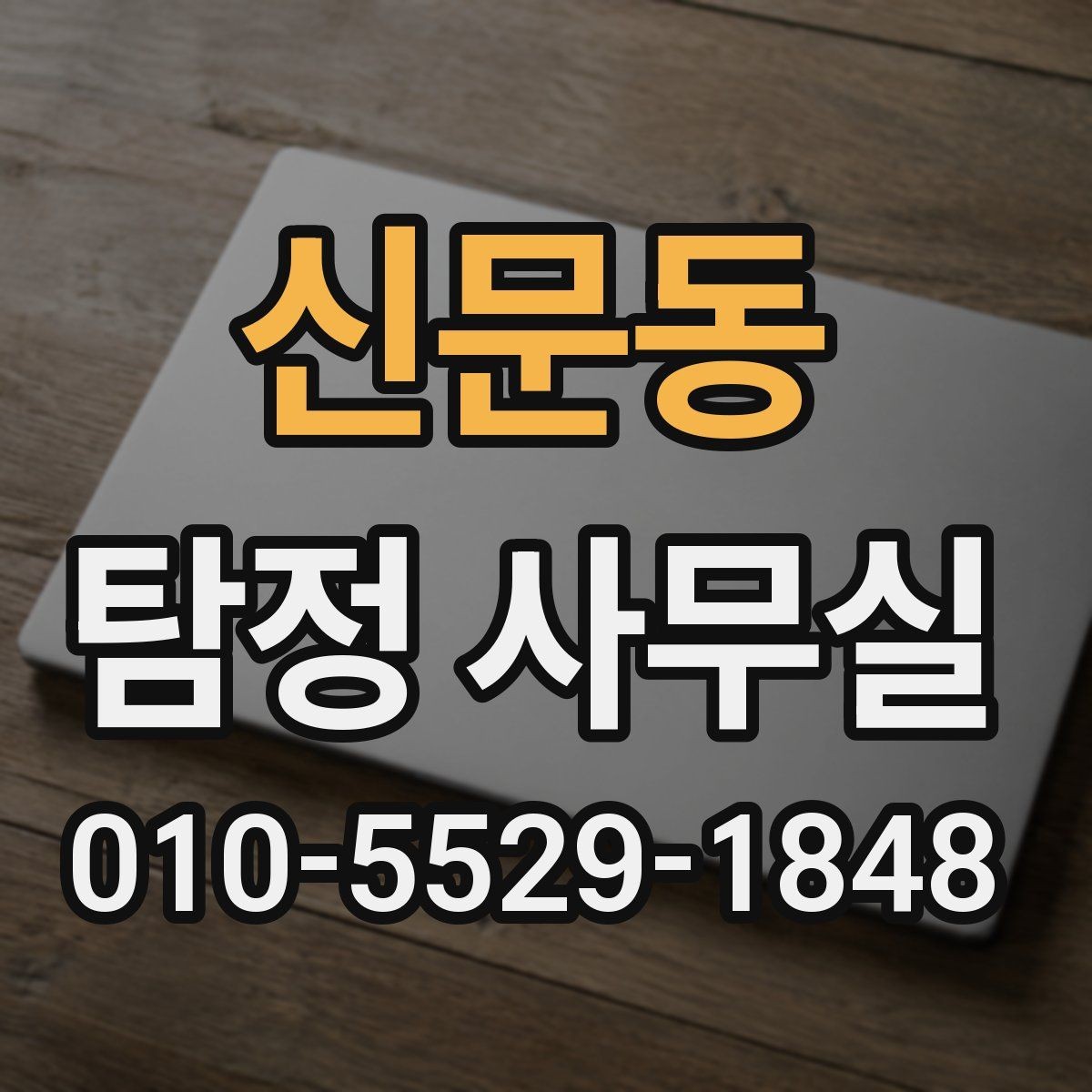 신문동 탐정 사무실 배우자 조사에서 실제로 확인하는 항목
