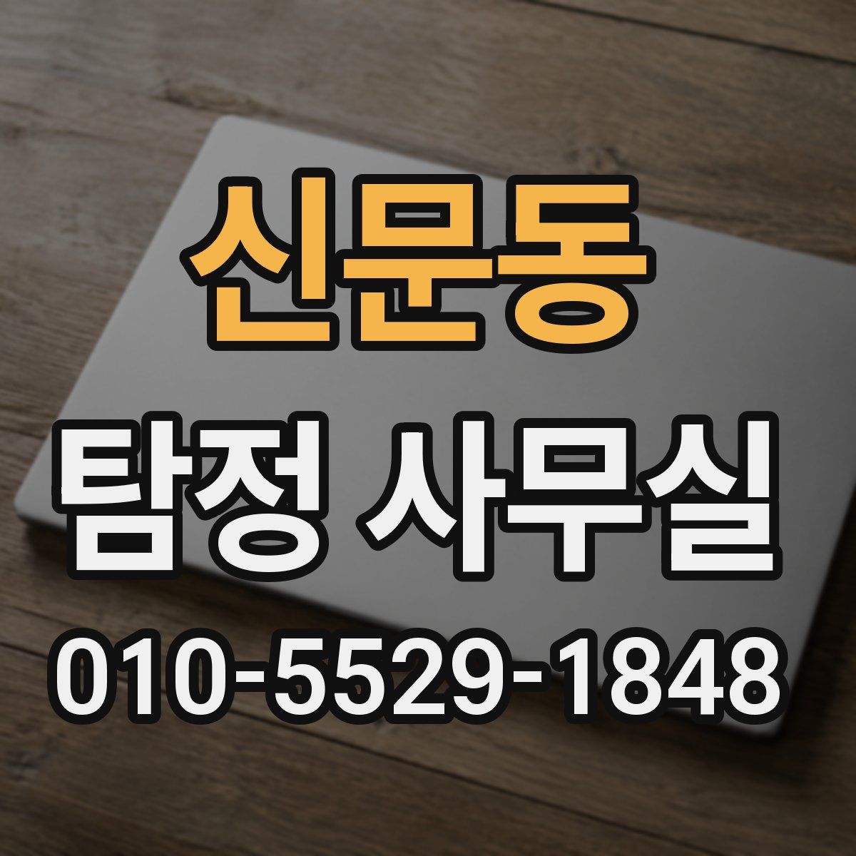 신문동 탐정 사무실