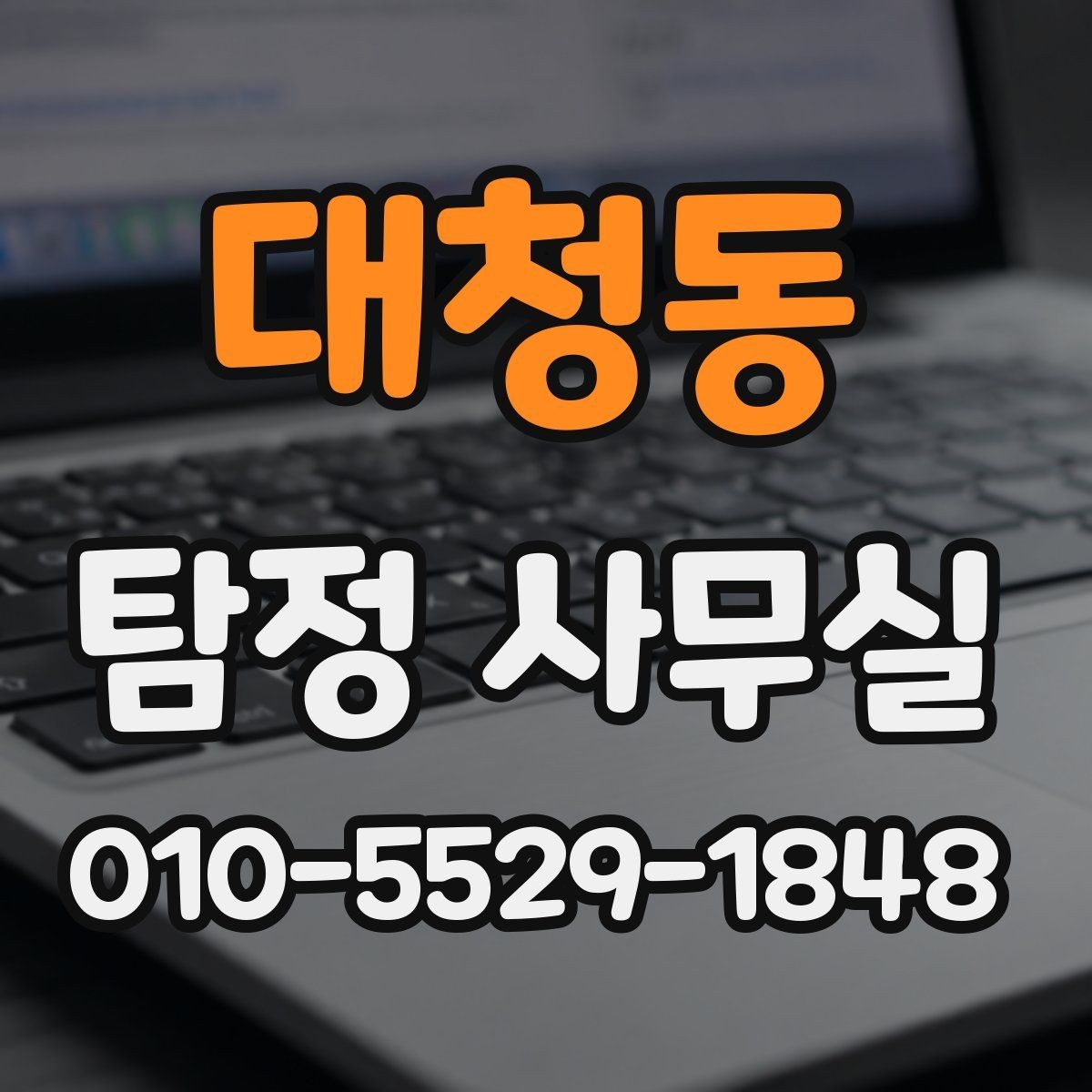 대청동 탐정 사무실 사건별 조사 기간과 진행 흐름 이해하기