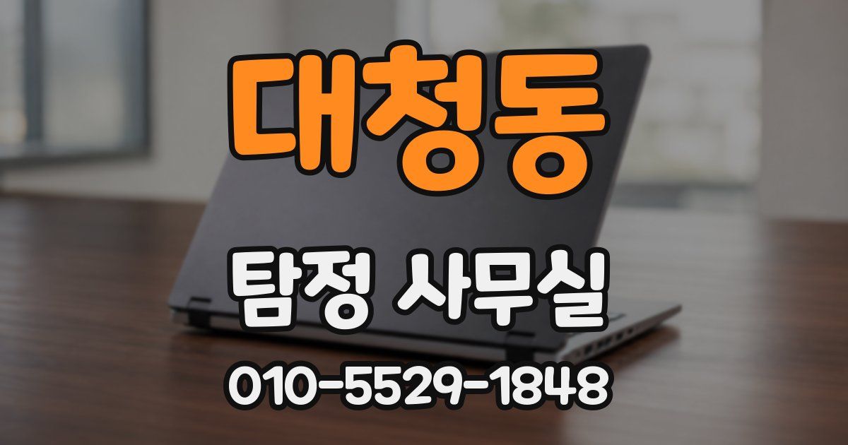 대청동 탐정 사무실
