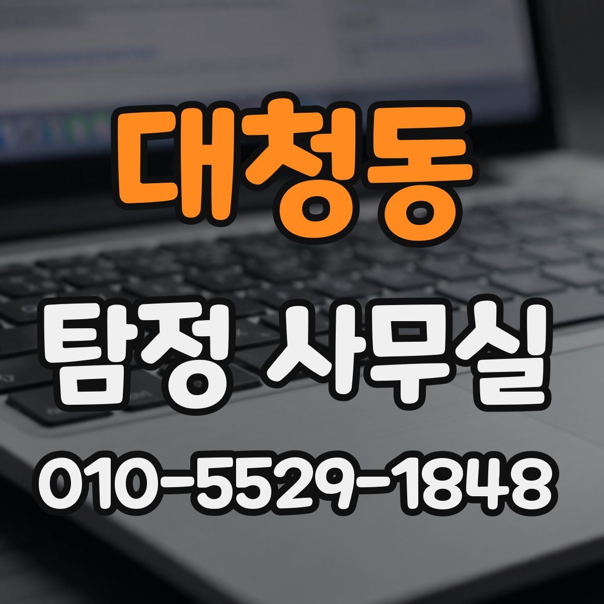 대청동 탐정 사무실