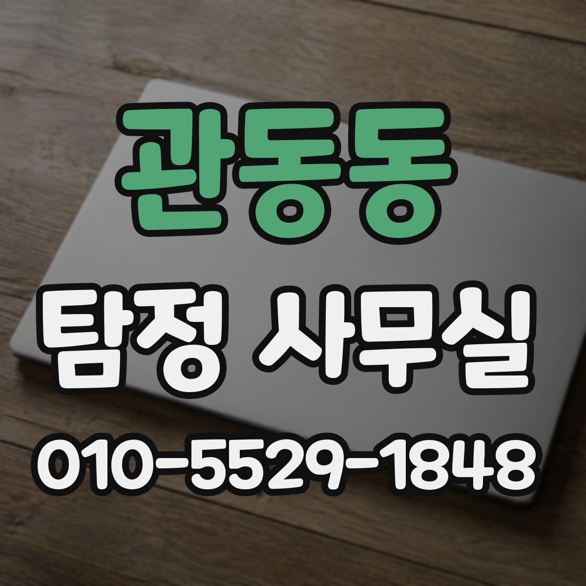 관동동 탐정 사무실 불법 조사 없이 의뢰하는 안전한 방법