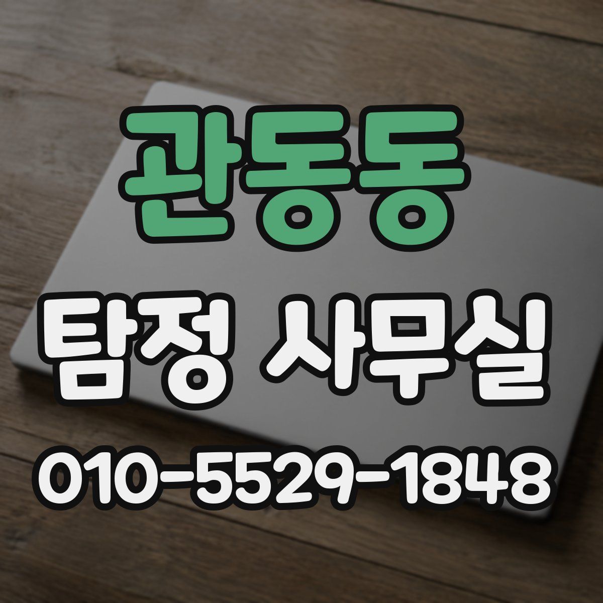 관동동 탐정 사무실