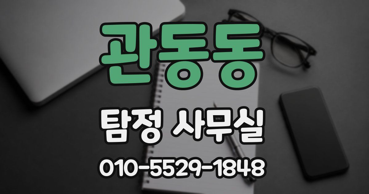 관동동 탐정 사무실