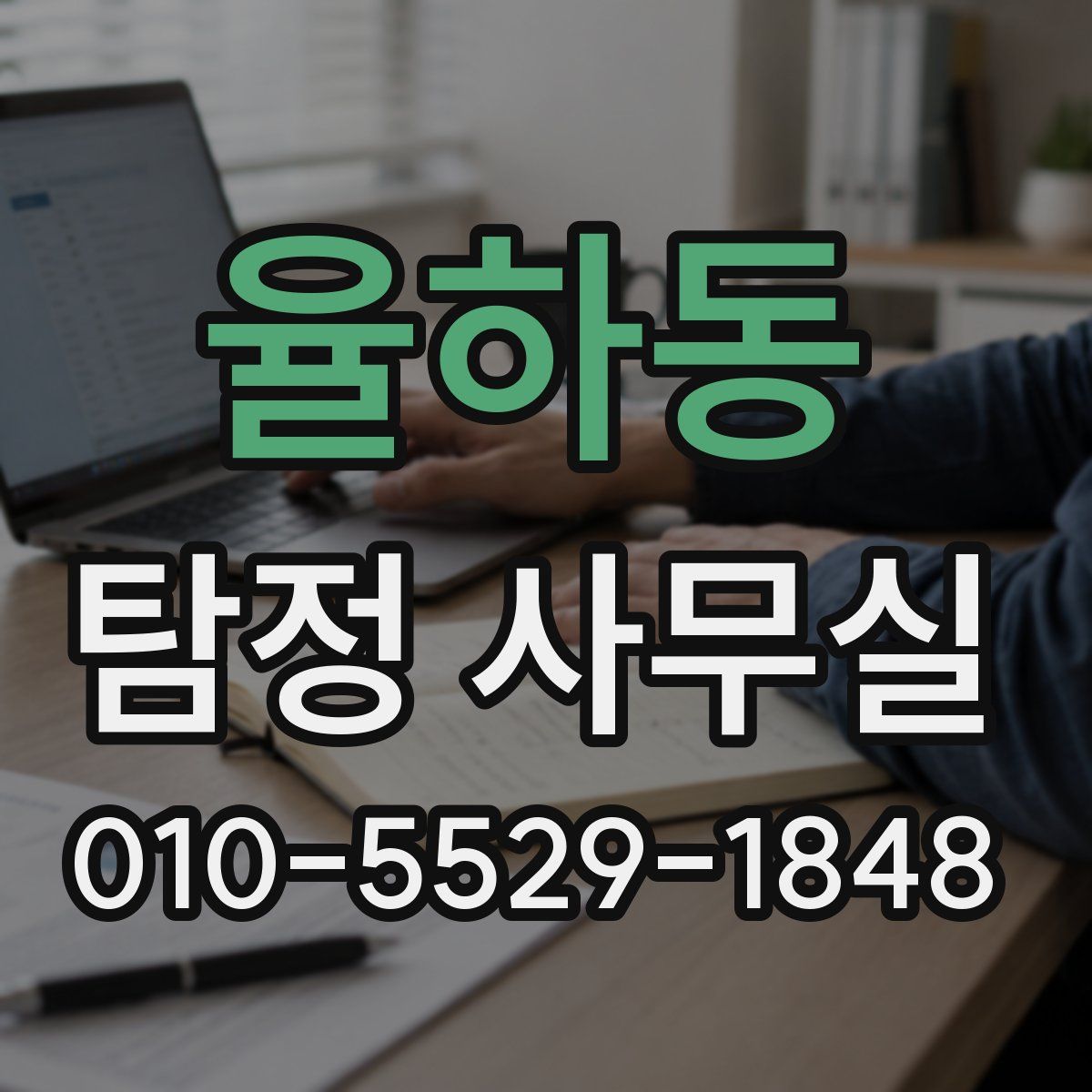 율하동 탐정 사무실