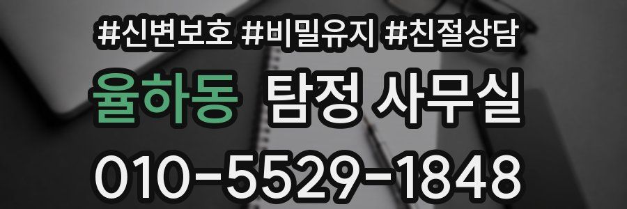 율하동 탐정 사무실