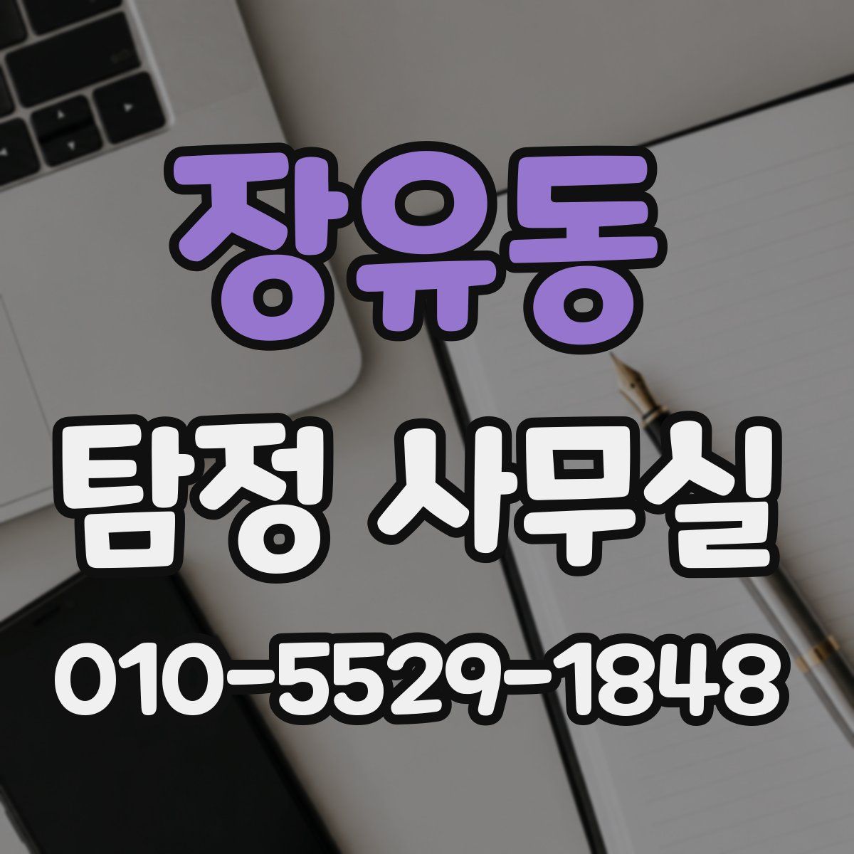 장유동 탐정 사무실